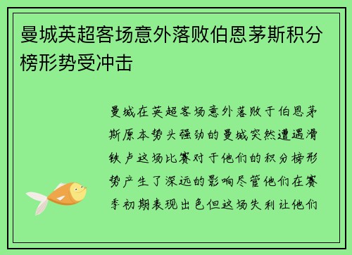 曼城英超客场意外落败伯恩茅斯积分榜形势受冲击
