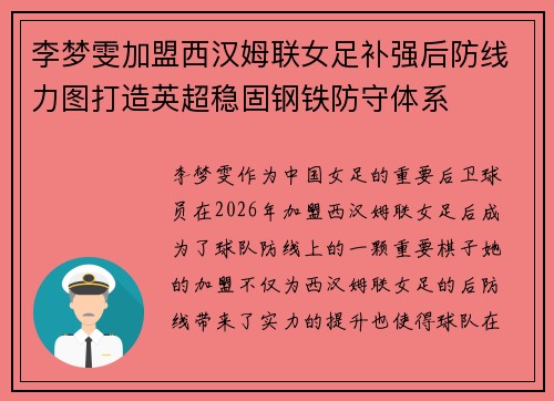 李梦雯加盟西汉姆联女足补强后防线力图打造英超稳固钢铁防守体系 李梦雯加盟西汉姆联女足补强后防线力图打造英超稳固钢铁防守体系