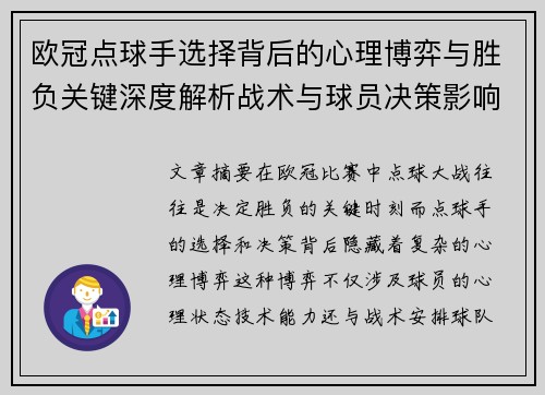欧冠点球手选择背后的心理博弈与胜负关键深度解析战术与球员决策影响