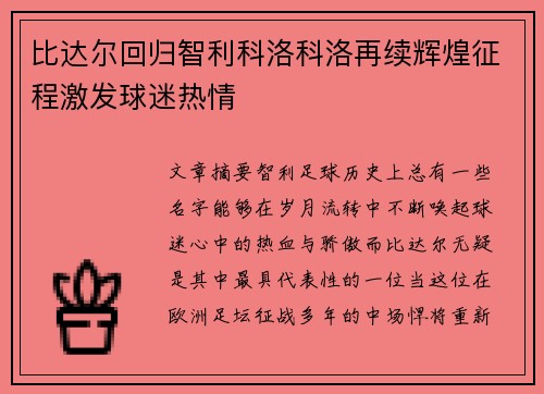 比达尔回归智利科洛科洛再续辉煌征程激发球迷热情