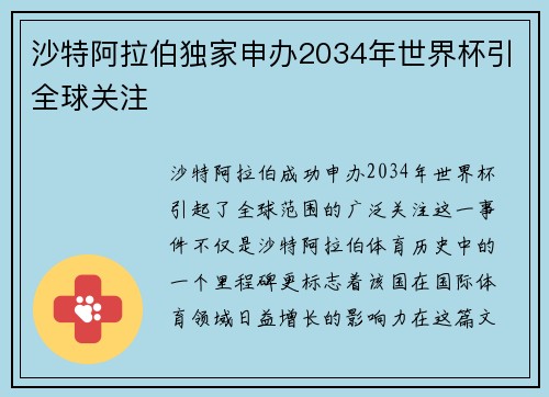 沙特阿拉伯独家申办2034年世界杯引全球关注 沙特阿拉伯独家申办2034年世界杯引全球关注