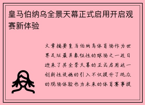 皇马伯纳乌全景天幕正式启用开启观赛新体验 皇马伯纳乌全景天幕正式启用开启观赛新体验