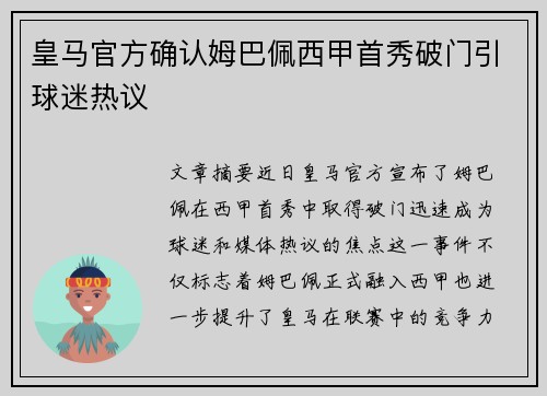 皇马官方确认姆巴佩西甲首秀破门引球迷热议 皇马官方确认姆巴佩西甲首秀破门引球迷热议