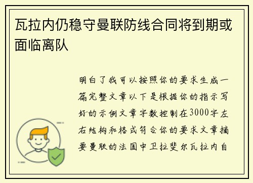 瓦拉内仍稳守曼联防线合同将到期或面临离队 瓦拉内仍稳守曼联防线合同将到期或面临离队