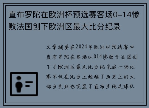 直布罗陀在欧洲杯预选赛客场0-14惨败法国创下欧洲区最大比分纪录