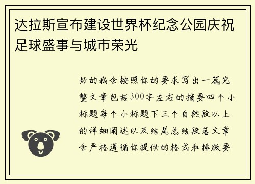 达拉斯宣布建设世界杯纪念公园庆祝足球盛事与城市荣光 达拉斯宣布建设世界杯纪念公园庆祝足球盛事与城市荣光