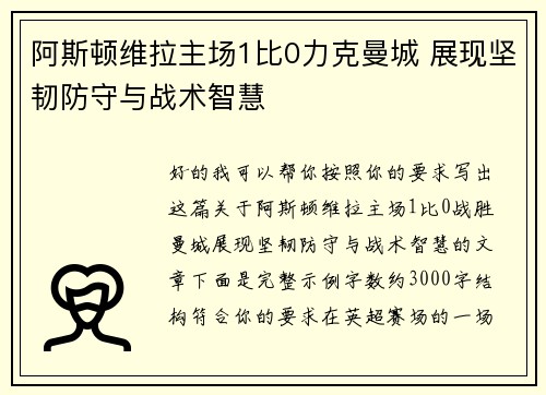 阿斯顿维拉主场1比0力克曼城 展现坚韧防守与战术智慧 阿斯顿维拉主场1比0力克曼城 展现坚韧防守与战术智慧