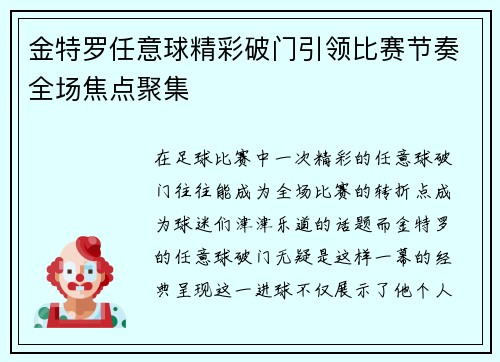 金特罗任意球精彩破门引领比赛节奏全场焦点聚集 金特罗任意球精彩破门引领比赛节奏全场焦点聚集