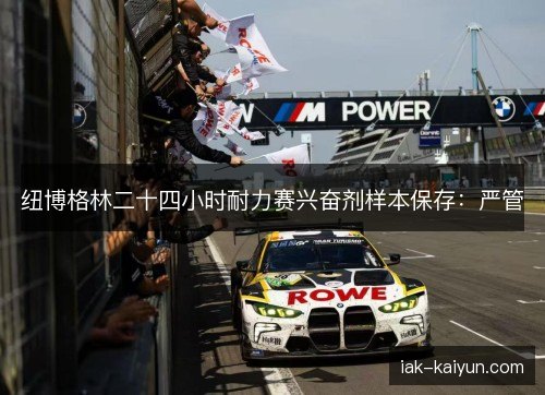 纽博格林二十四小时耐力赛兴奋剂样本保存：严管