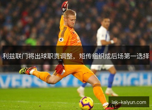 利兹联门将出球职责调整,短传组织成后场第一选择 利兹联门将出球职责调整,短传组织成后场第一选择