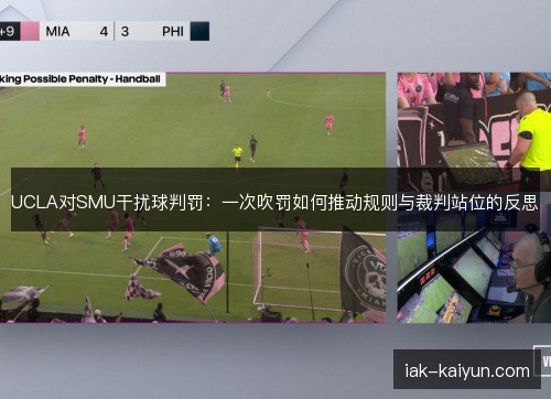 UCLA对SMU干扰球判罚：一次吹罚如何推动规则与裁判站位的反思
